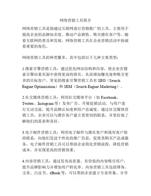 网络营销工具简介