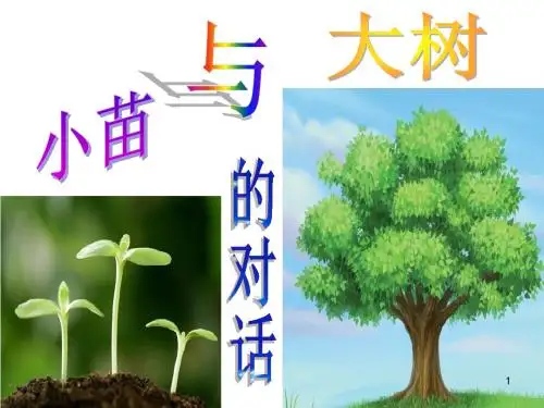 小苗与大树的对话ppt课件