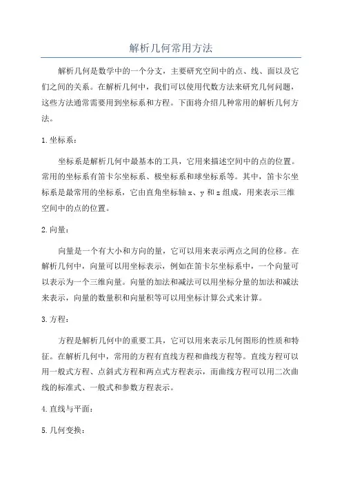 解析几何常用方法