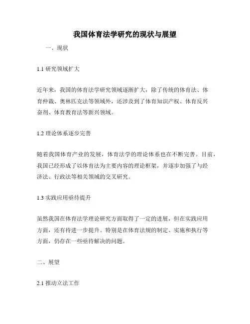 我国体育法学研究的现状与展望