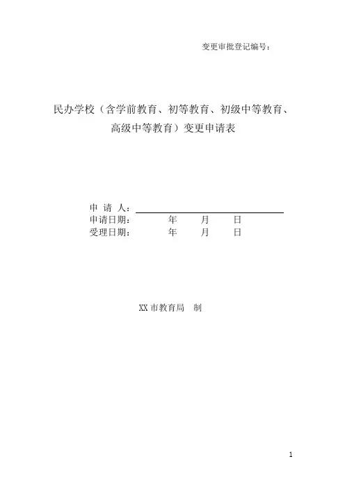 民办学校变更申请表