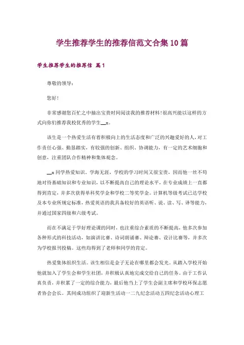 学生推荐学生的推荐信范文合集10篇