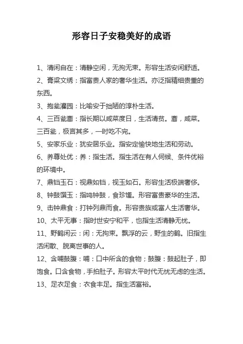 形容日子安稳美好的成语