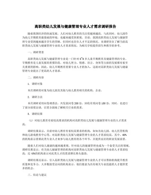高职类幼儿发展与健康管理专业人才需求调研报告