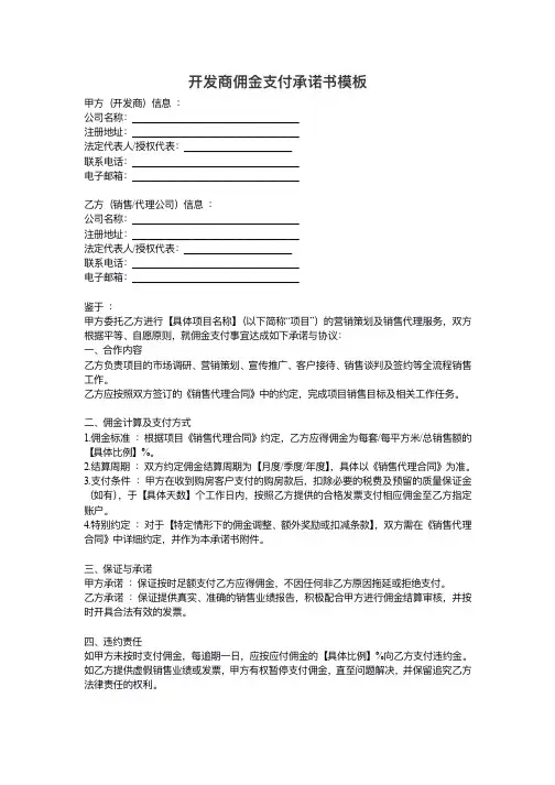 开发商佣金支付承诺书模板