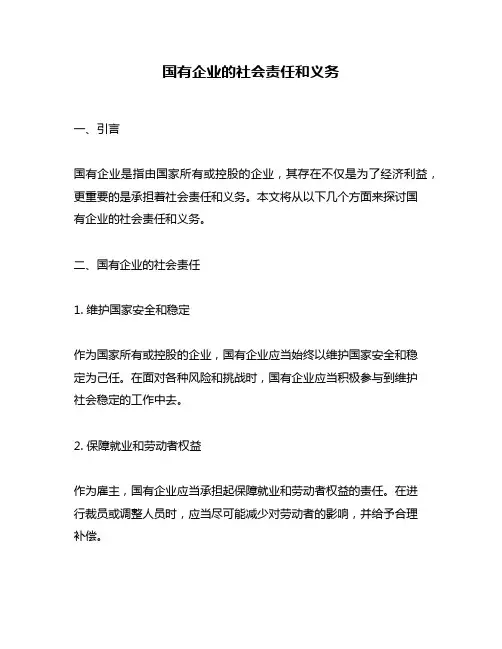 国有企业的社会责任和义务