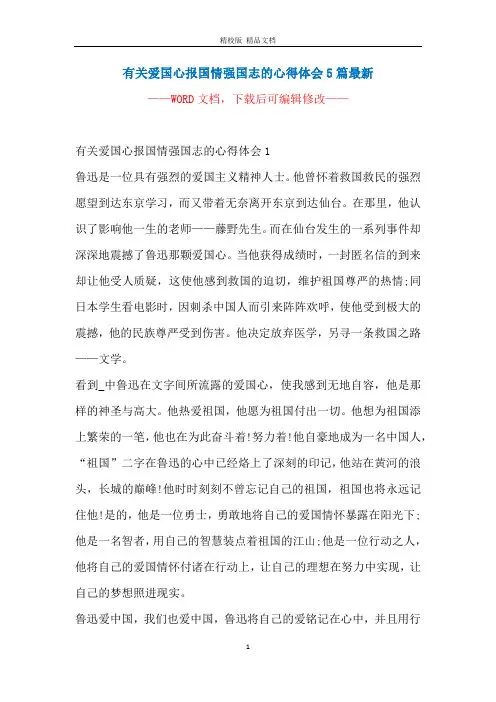 有关爱国心报国情强国志的心得体会5篇最新