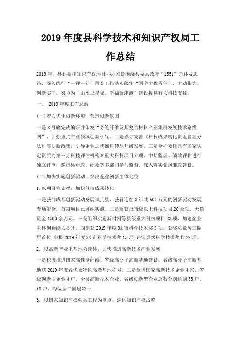 最新-2019年度县科学技术和知识产权局工作总结 精品