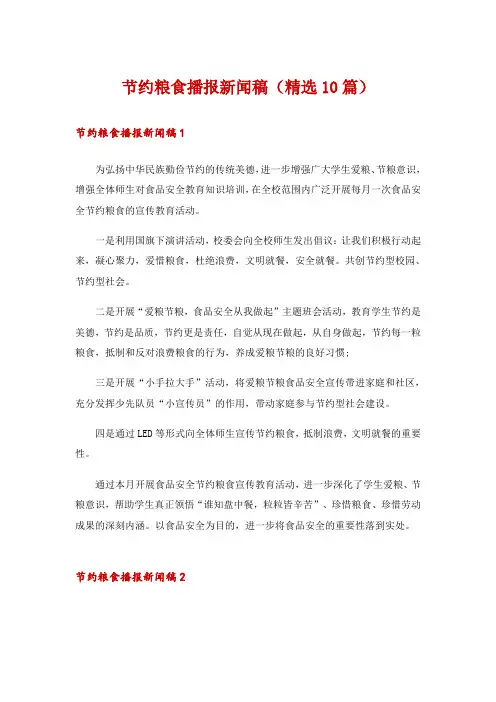 节约粮食播报新闻稿(精选10篇)