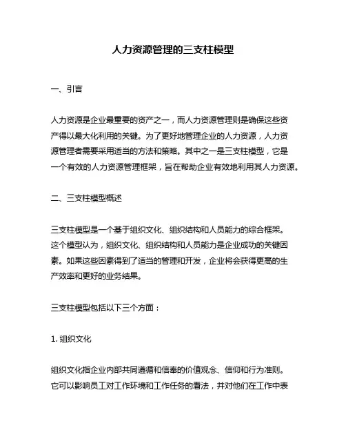 人力资源管理的三支柱模型