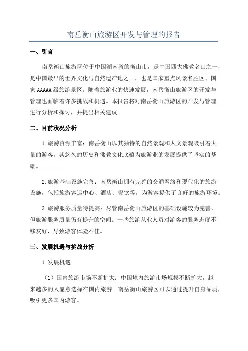 南岳衡山旅游区开发与管理的报告