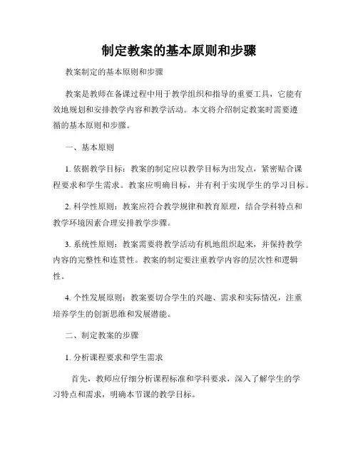 制定教案的基本原则和步骤