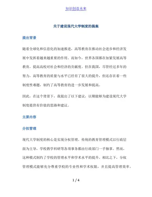 关于建设现代大学制度的提案