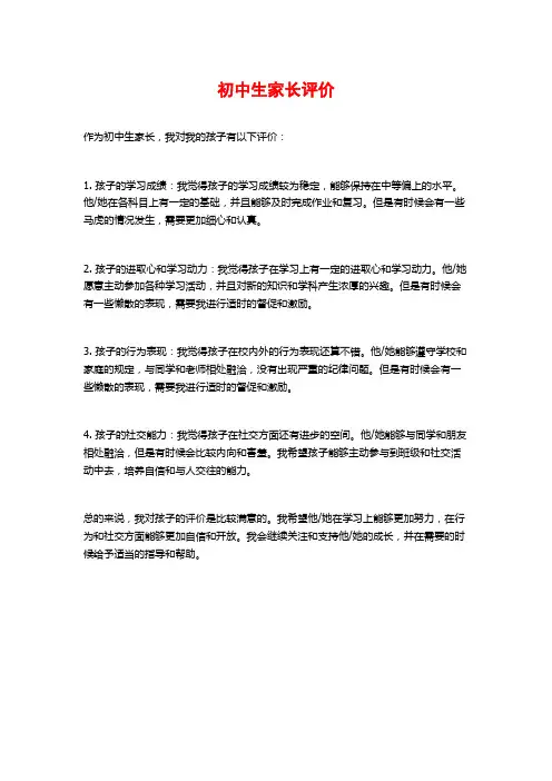 初中生家长评价