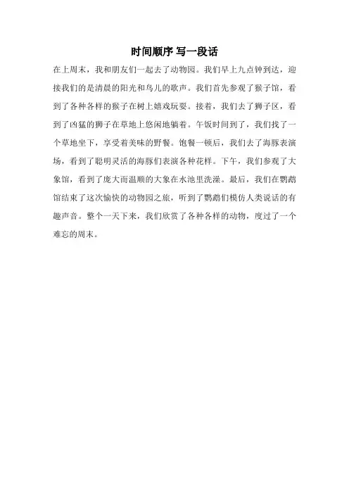 时间顺序 写一段话
