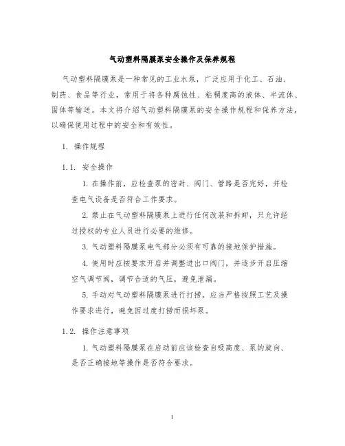 气动塑料隔膜泵安全操作及保养规程