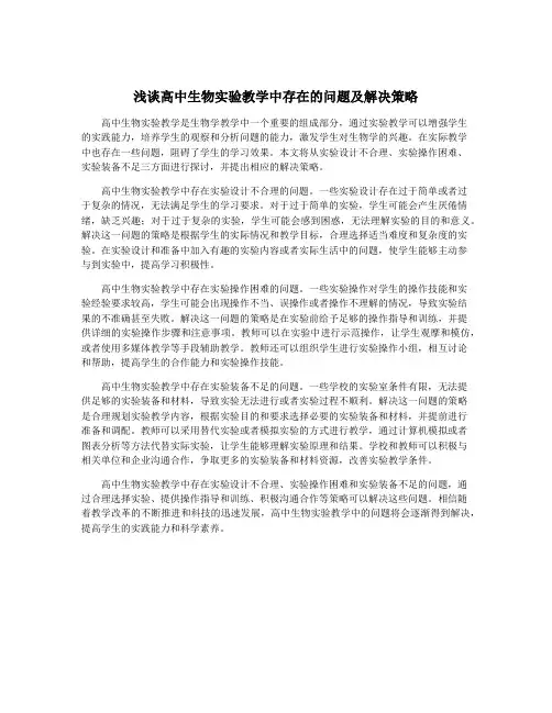 浅谈高中生物实验教学中存在的问题及解决策略
