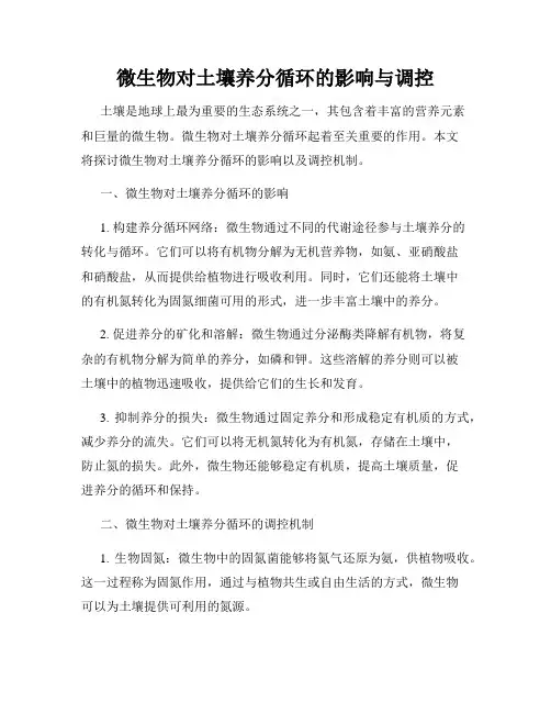 微生物对土壤养分循环的影响与调控