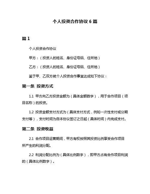 个人投资合作协议6篇