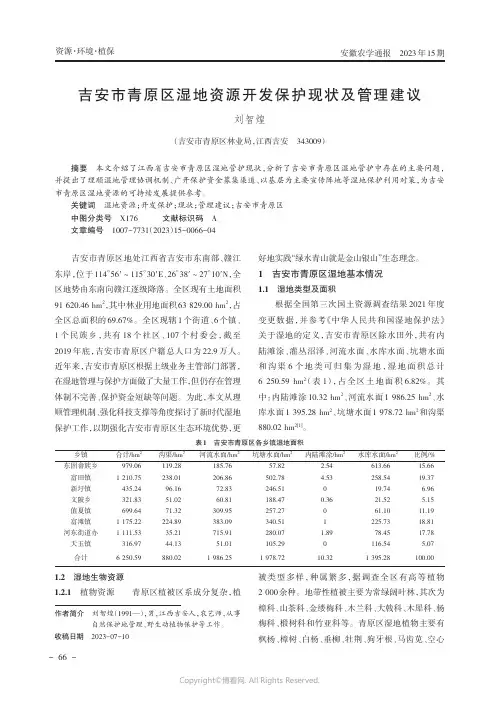 吉安市青原区湿地资源开发保护现状及管理建议