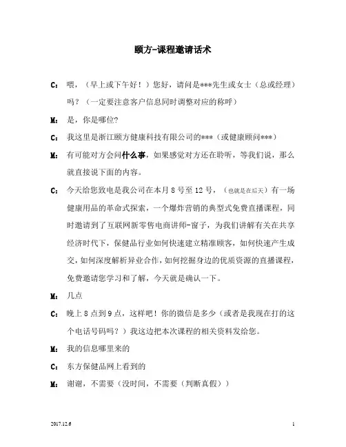 颐方保健品行业公开课电话邀请话术