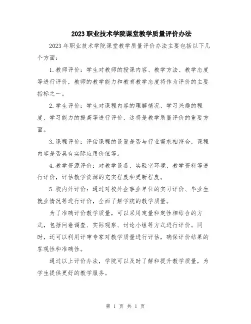 2023职业技术学院课堂教学质量评价办法