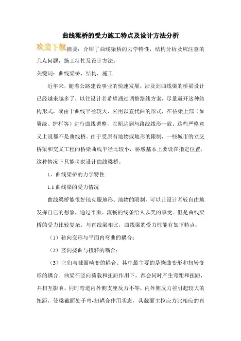曲线梁桥的受力施工特点及设计方法分析