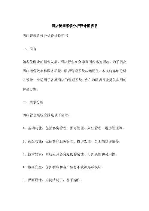 酒店管理系统分析设计说明书