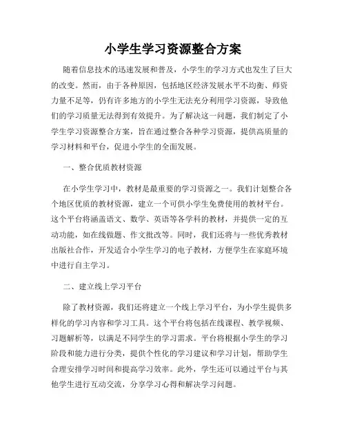 小学生学习资源整合方案