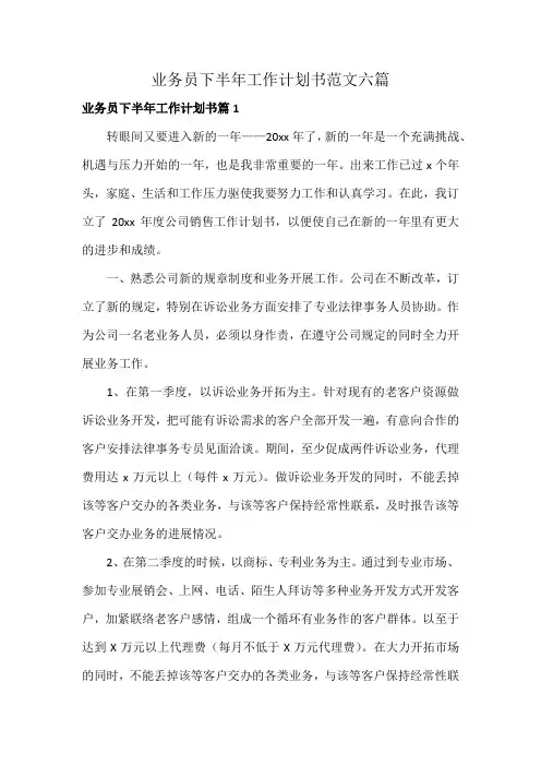 业务员下半年工作计划书范文六篇