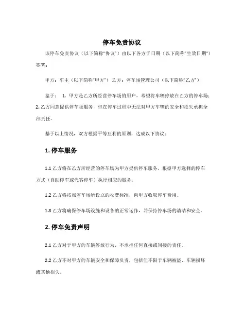 停车免责协议