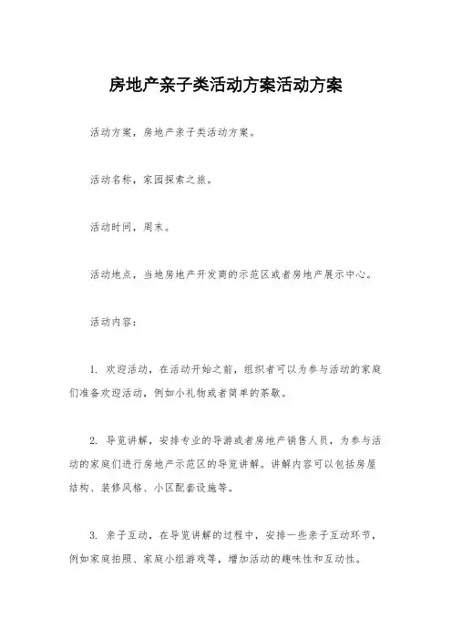 房地产亲子类活动方案活动方案
