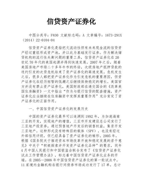信贷资产证券化
