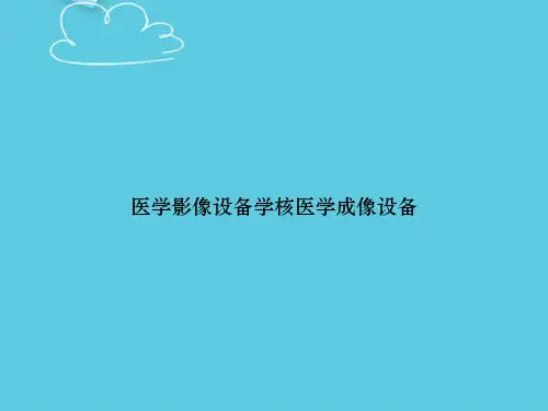 医学影像设备学核医学成像设备精选PPT