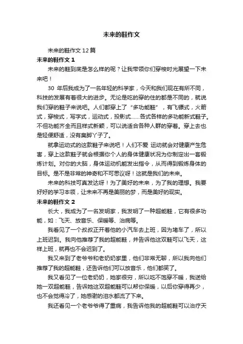 未来的鞋作文12篇