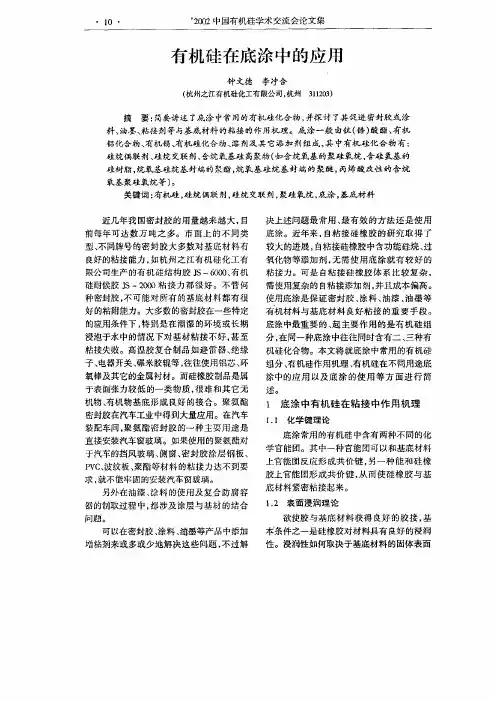 有机硅在底涂中的应用
