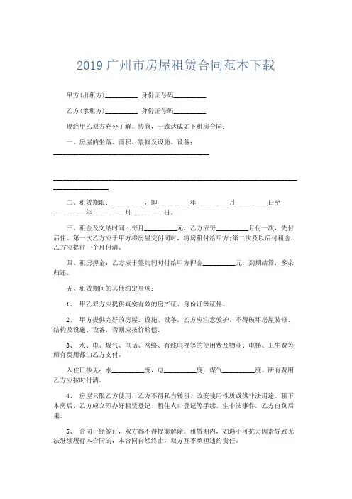 合同范本-2019广州市房屋租赁合同范本下载 精品