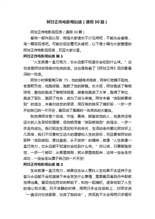 阿甘正传电影观后感（通用30篇）