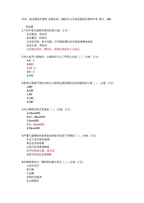 中国医科大学《急危重症护理学》答案