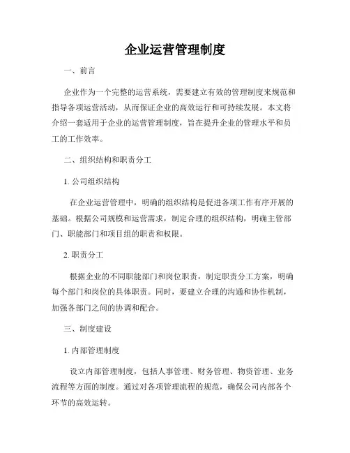企业运营管理制度