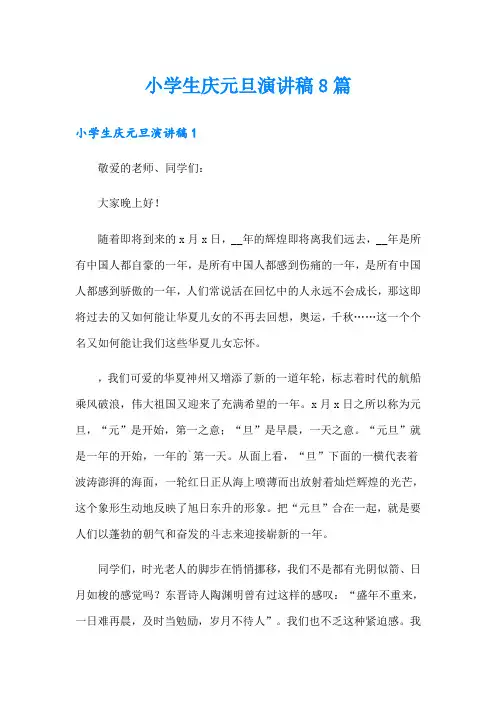 小学生庆元旦演讲稿8篇
