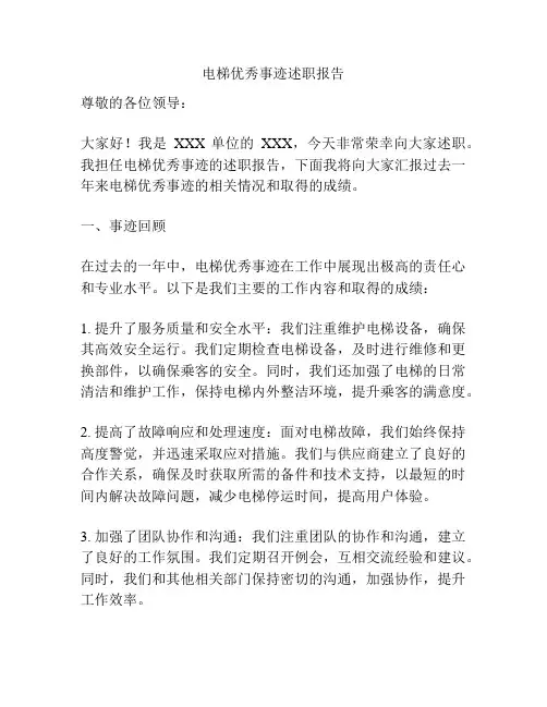 电梯优秀事迹述职报告