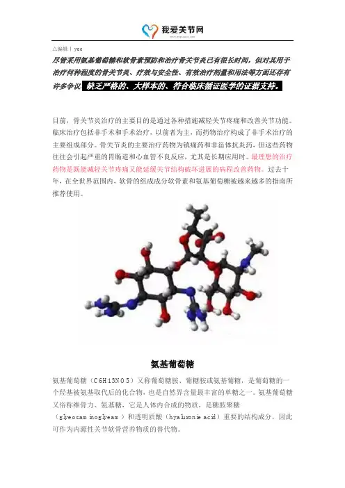 氨基葡萄糖治疗骨关节炎真的有效吗？