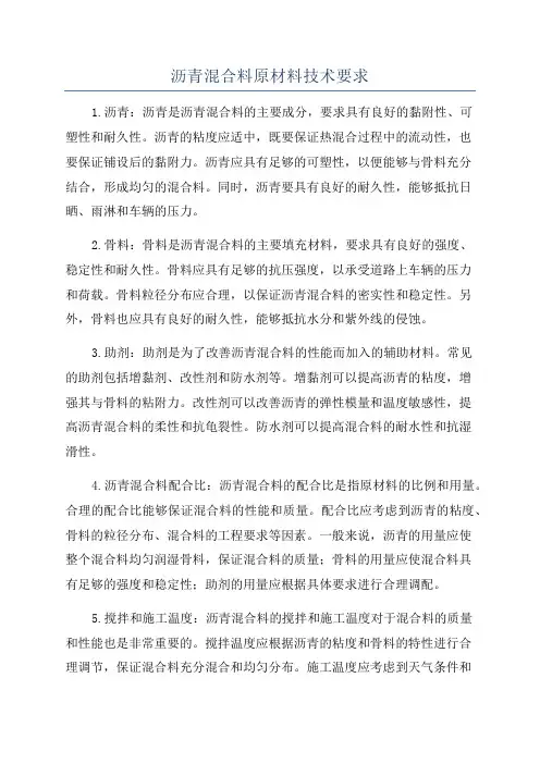 沥青混合料原材料技术要求