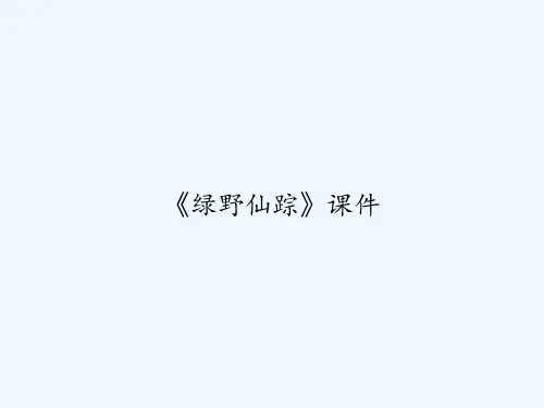 《绿野仙踪》课件 PPT