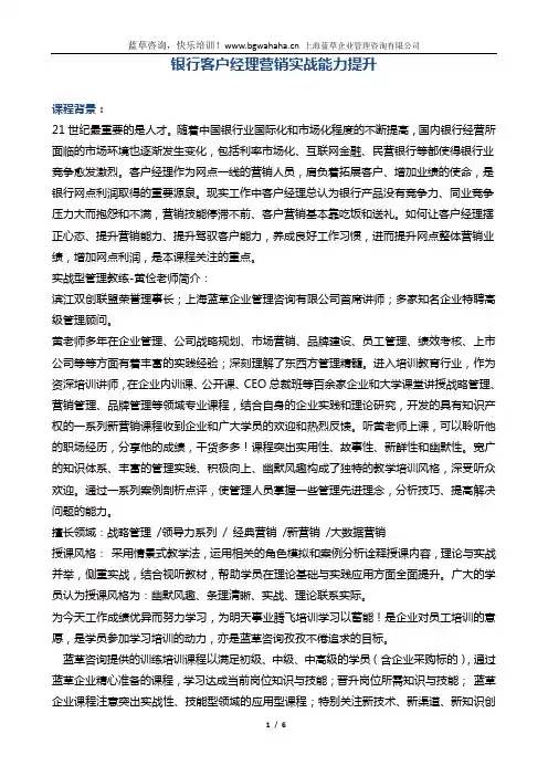 新版《银行客户经理营销实战能力提升》