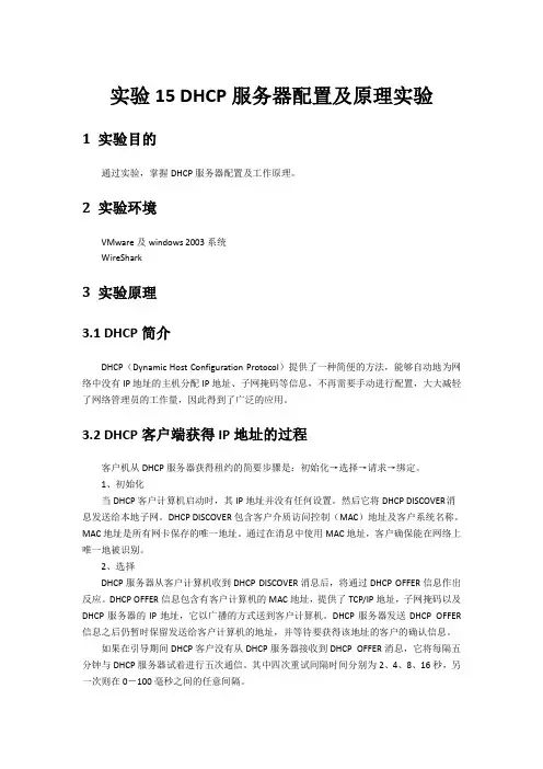 实验15 DHCP服务器配置及原理实验(参考答案)
