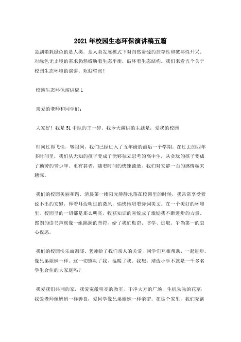 2021年校园生态环保演讲稿五篇