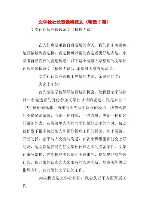 文学社社长竞选稿范文(精选3篇)