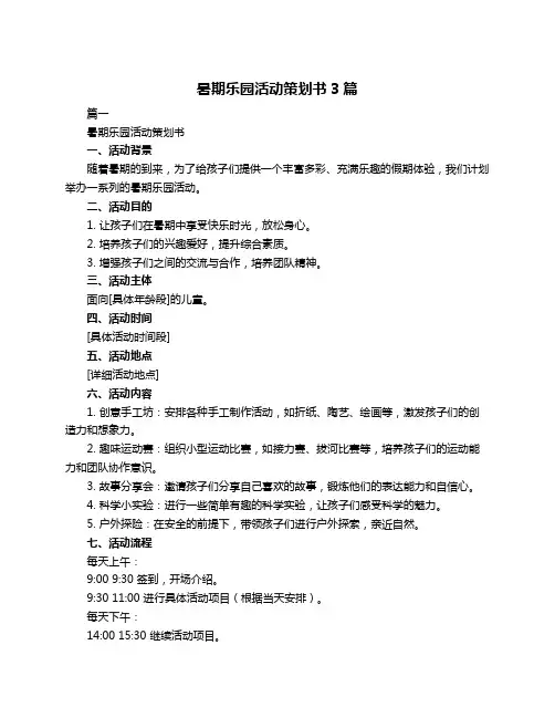暑期乐园活动策划书3篇